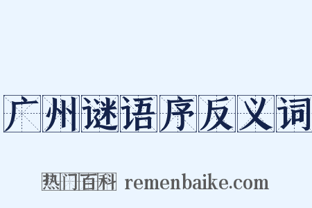 广州谜语序反义词是什么意思的图片